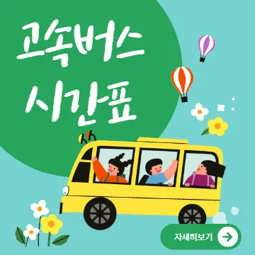 선문대에서 죽전 고속버스 시간표 | 예매 | 예약 | 할인 받기