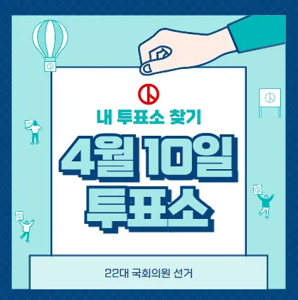 강남구 투표소 | 총선 선거 내 투표 장소 찾기 2024년 국회의원 선거 준비물