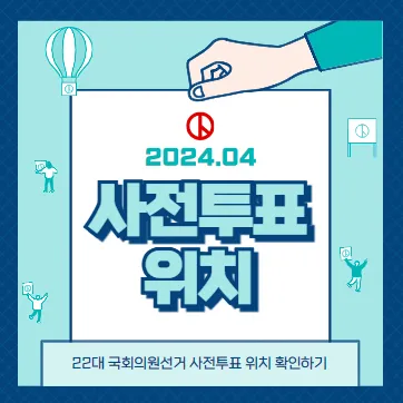 광진구 사전투표소 | 내 투표 장소 찾기 2024년