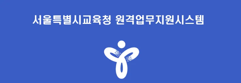 서울시교육청 업무포털 EVPN 원격업무지원시스템 바로가기 https://evpn.sen.go.kr/