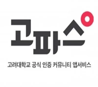 고파스 고려대학교 커뮤니티 바로가기 https://www.koreapas.com