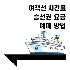 승봉도 배시간표 | 배요금 | 배편 시간표 | 선착장 배시간