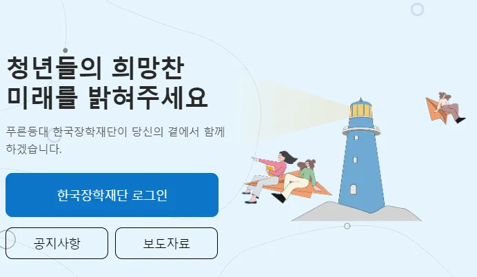 한국장학재단 바로가기 https://www.kosaf.go.kr