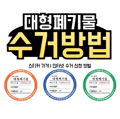 용인시 대형폐기물 처리 비용 | 수거 신청 | 폐기물 스티커 가격 | 인터넷 신고 방법