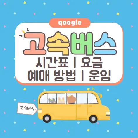 서울경부에서 제천 고속버스터미널 시간표 | 요금 | 예매 | 예약 | 운임표