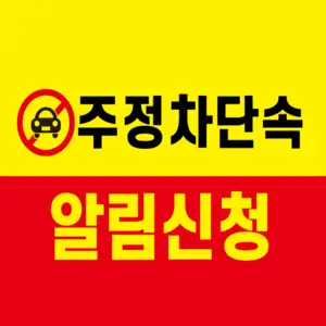 서초구 주정차단속 문자알림 서비스 신청 | 단속 조회 | 어플 | 과태료 조회