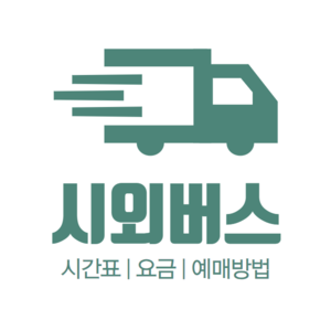 백운 시외버스 시간표 | 요금 | 예매 예약 방법 | 터미널 운행 노선