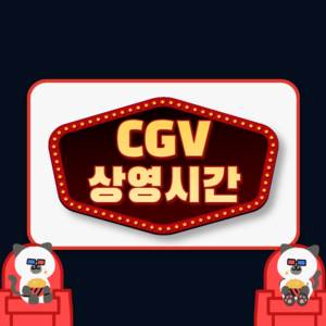 CGV홍성 상영시간표 예매 할인쿠폰 | 주차요금 할인 | 주차장 비용