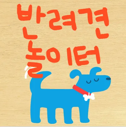 고양시 덕양구 반려견 놀이터 | 반려동물 공원 | 반려동물공원 무료 가격 영업 시간