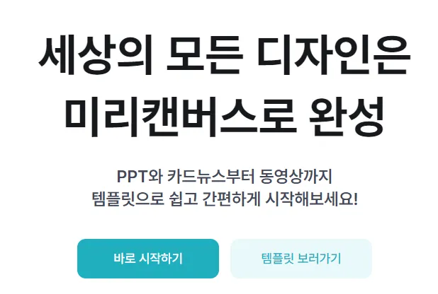 미리캔버스 바로가기ㅣ무료 템플릿 디자인 https://www.miricanvas.com