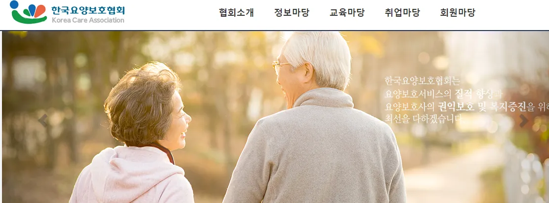 한국요양보호협회 바로가기 ㅣ시험일정 http://www.silvercare.org/