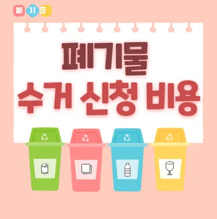 텔레비전받침 폐기물 스티커 가격 | 인터넷 발급 신고 방법 | 무상수거 신청