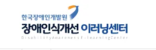 장애인인식개선 이러닝센터 https://www.able-edu.or.kr/elearning/