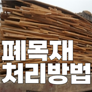 부천시 폐목재 무료수거 | 처리방법 | 재활용 업체 | 처리비용 | 처리단가