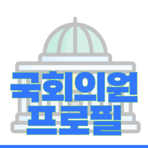 경남 창원시성산구 국회의원 강기윤 학력 | 경력 | 선거 이력 논란 | 프로필 | 지역 사무실