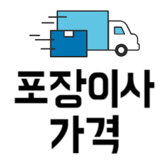 포장이사비용 견적 | 가격 비교 | 원룸 투룸 1톤 5톤 | 이삿짐보관