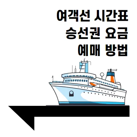 덕적 외각에서 울도 가는 배 시간표 | 배편요금 | 여객선 운항정보 | 승선권 예매