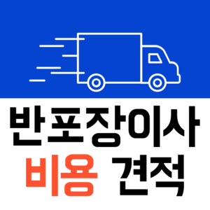 밀양시 내이동 반포장이사 비용 견적 | 준비 | 짐싸기 체크리스트 | 무료 비교견적 | 포장이사 차이