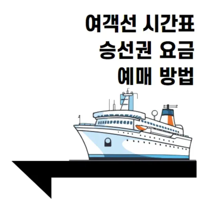 모황도에서 완도 가는 배 시간표 | 배편요금 | 여객선 운항정보 | 승선권 예매
